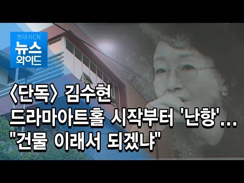 단독 -  김수현 드라마아트홀 시작부터 &#39;난항&#39;...&quot;건물 이래서 되겠냐&quot;/현대hcn 충북
