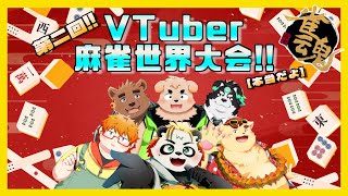 第二回VTuber麻雀世界大会!! [本当(笑)] #vtuber #じゃん魂