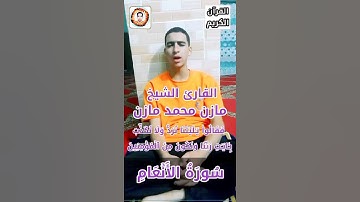 قراءة نادر جدا للقارئ الشيخ مازن محمد مازن ما تيسر من سورة الأنعام من مزامير ال داوود