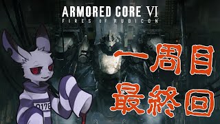 【AC6】囚人ウサギのコーラル源泉かけ流しの旅【ケモノvtuber】
