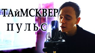 ТАйМСКВЕР - Пульс (Vocal Cover) by Bullet