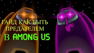 КАК ВСЕГДА БЫТЬ ПРЕДАТЕЛЕМ В AMONG US! РАБОЧИЙ СПОСОБ СТАТЬ ПРЕДАТЕЛЕМ В АМОНГ АС