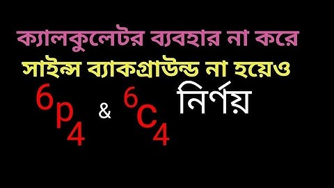 Without Calculator Find the Value of Permutation & Combination ক্যালকুলেটর ছাড়া বিন্যাস সমাবেশের মান