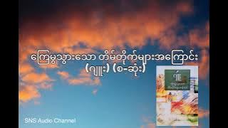 ကြေမွသွားသော တိမ်တိုက်များအကြောင်း (ဂျူး) (စ-ဆုံး)