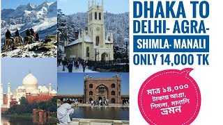 Dhaka to Delhi Agra Shimla Manali  || low cost tour II 2017