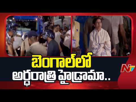 కోల్‌కతాలో స్ట్రాంగ్ రూమ్ ముందు దీదీ మెరుపు ధర్నా | Kolkata | Bengal | NTV Telugu - NTVTELUGU