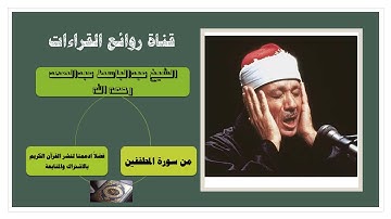 تلاوة للشيخ عبدالباسط عبدالصمد رحمه الله من سورة المطففين