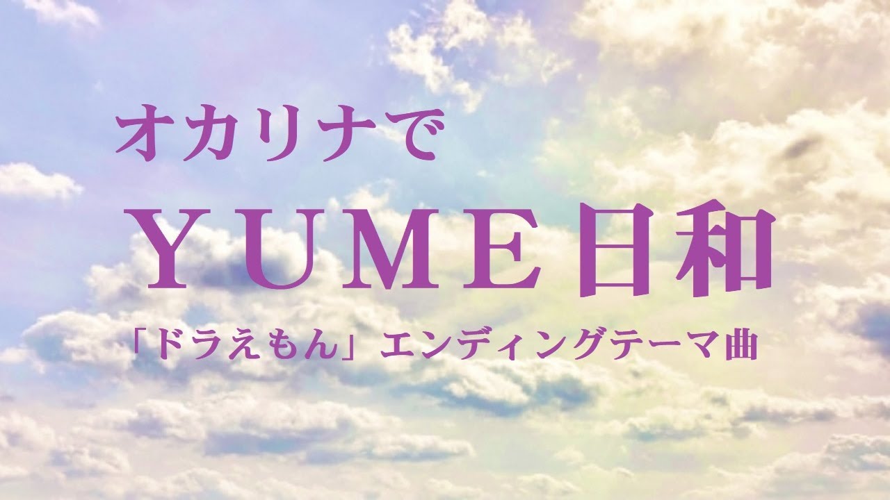 オカリナで Yume日和 歌詞付き 島谷ひとみ Youtube