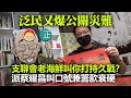 20210217H【泛民又爆公關災難】支聯會老海鮮叫你打持久戰？ 派蔡耀昌叫口號兼籌款衰硬  |  芒向快報