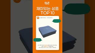 장사무테 테무에서 가장 재미있는 상품 top10