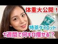 【特茶ダイエット】体重公開！1週間で何キロ痩せるのか！？