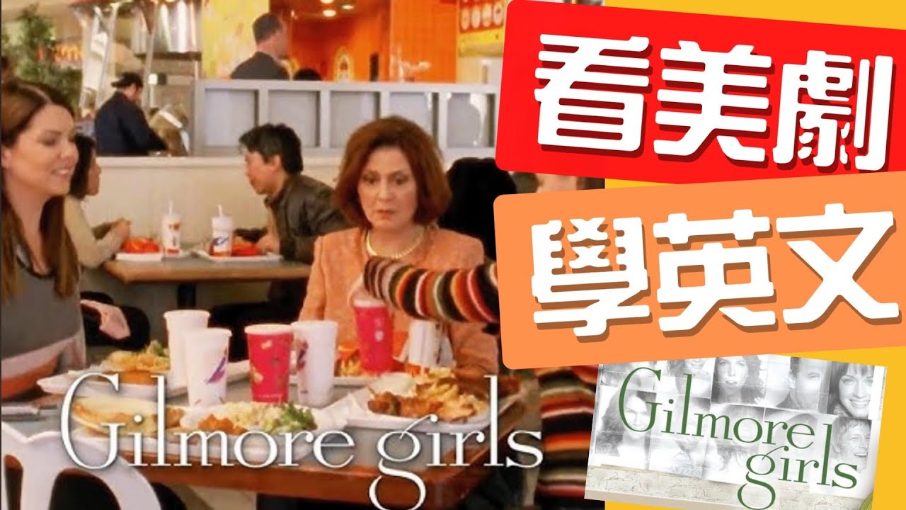 看《吉爾莫女孩》學道地英文!美食廣場這句台詞原來這樣用?(片中抽優質英文書!)#看美剧学英语 #餐廳英文 #gilmore girls 縮圖