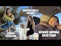 ЖЕНСКОЕ ЗДОРОВЬЕ ПОСЛЕ РОДОВ | СОБИРАЮ СУМКУ В МИНИ ПОЕЗДКУ | ДЕЛЮСЬ РАЗНЫМИ НАХОДКАМИ