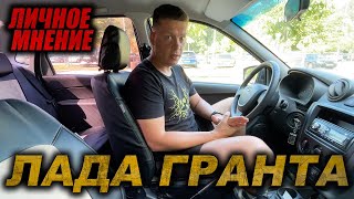 ЛАДА ГРАНТА - почему она с нами надолго? Личное мнение.