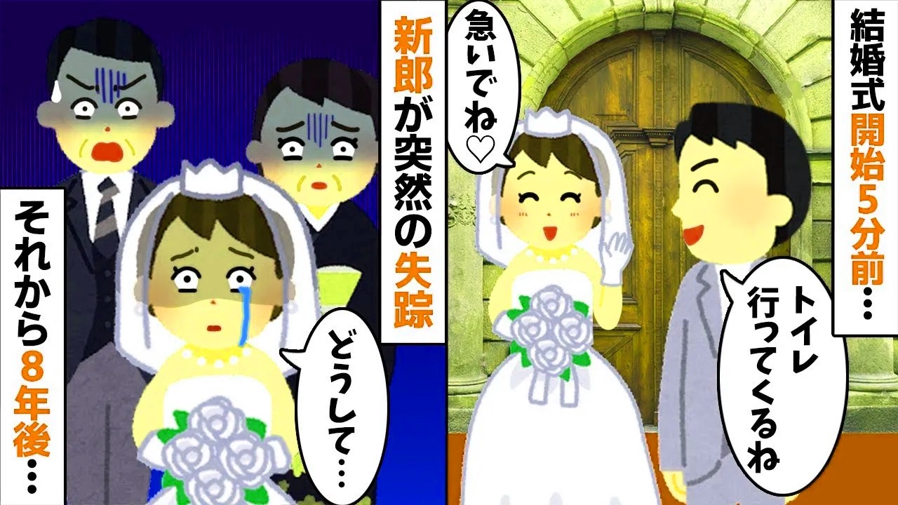 結婚式開始5分前に失踪した新郎。8年後、突然の鬼電「やり直したいw」私「今、披露宴の真っ最中だけどw」→新夫の正体を知り絶望したクズの末路【修羅場】【因果応報】【2ch修羅場スレ・ゆっくり解説】