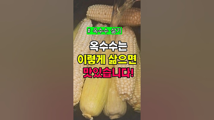 🤫옥수수 삶을때 "이렇게" 해야 맛있어져요! #옥수수 맛있게 삶는법 #옥수수삶는법 #옥수수삶는시간 #옥수수