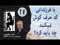 What Should We Do With Kids That Don T Listenبا فرزندانی که به حرف گوش نمیکنند چه باید کرد 