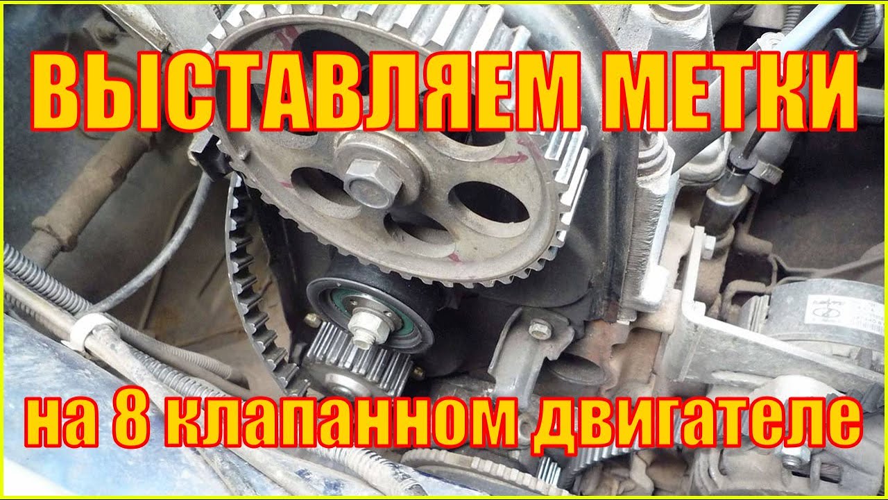Как самому выставить метки на 8 клапанном двигателе - YouTube