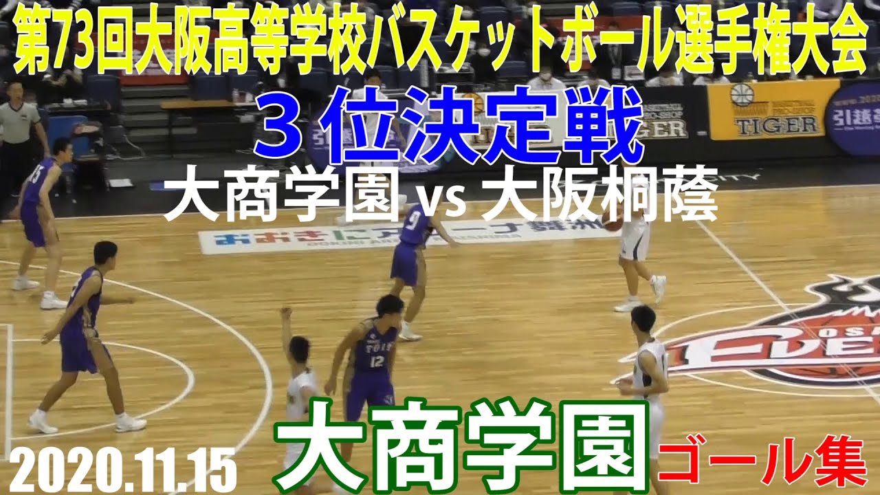 2020 11 15 大商学園ゴール集 ウインターカップ2020 大阪府予選 男子３位決定戦 大商学園vs大阪桐蔭 Youtube