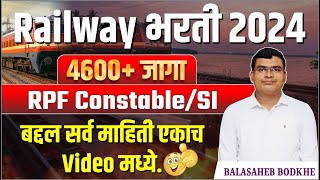 Railway Bharti 2024 | Rpf Constable SI 4600+ Vacancy | By Balasaheb Bodkhe #railwayexam
