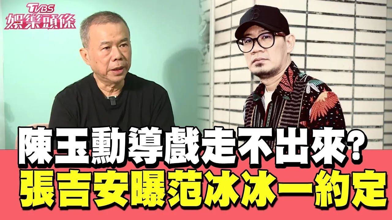 陳玉勳導《大濛》走不出來!《地母》張吉安曝與范冰冰約定1事｜