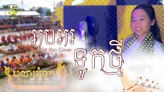 [Nhạc Khmer Oc Om Boc 2023] Ob or tuk thmey អបអរទូកថ្មី - Thúy Kha Cover - HT Official