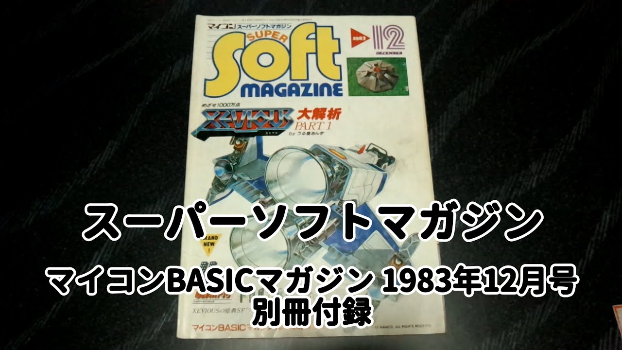 マイコンBASICマガジン1983年12月号 別冊付録 スーパーソフトマガジン