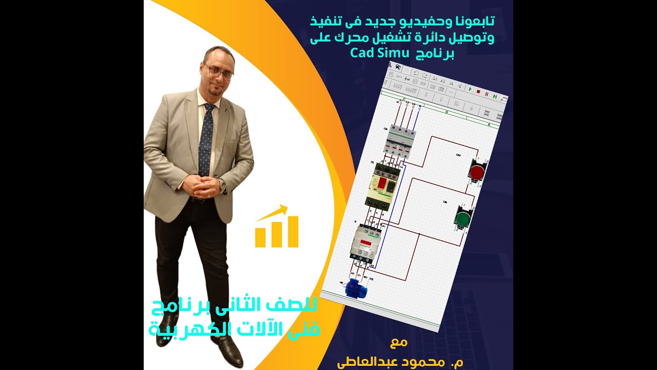 تنفيذ دائرة تشغيل محرك دائرة (تحكم-قوى) 3D على برنامج CAD CIMU.فنى الآلات الكهربية. محمود عبدالعاطى.