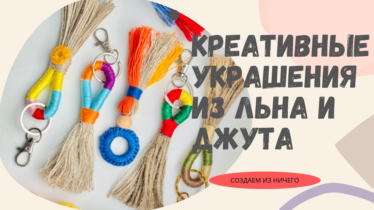 Креативные украшения из льна и джута: создаем супер стильные брелки украшения подарки своими руками