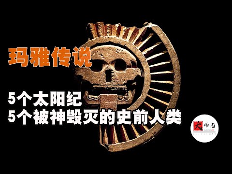 玛雅传说：5个太阳纪，5个被神毁灭的史前人类！地球编年史31|seeker大师兄