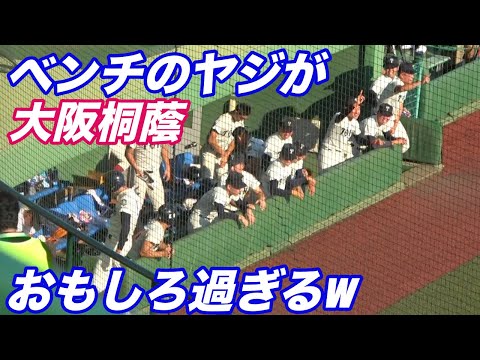 本当に仲の良いチーム！！ヤジで大阪桐蔭のベンチが大盛り上がり！国体ならではの雰囲気が良い！