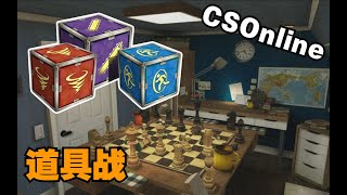 【CSOL考古怀旧向139】道具战:除了打枪还能互甩核弹的娱乐模式
