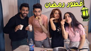 سوينا فطور رمضان مع بعض | فلوق يوم كامل