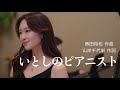 蒔田裕也作曲 山岸千代栄作詞 いとしのピアニスト 歌 野々村彩乃 Pf 乾将万 蒔田裕也作曲 山岸千代栄作詞 いとしのピアニスト 歌 野々村彩乃 Pf 乾将万