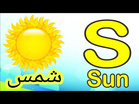 الحروف الانجليزية|تعلم الحروف الانجليزي|اغنية الصوتيات  |كورس انجليزى من الصف | حرف(S)New Teachers