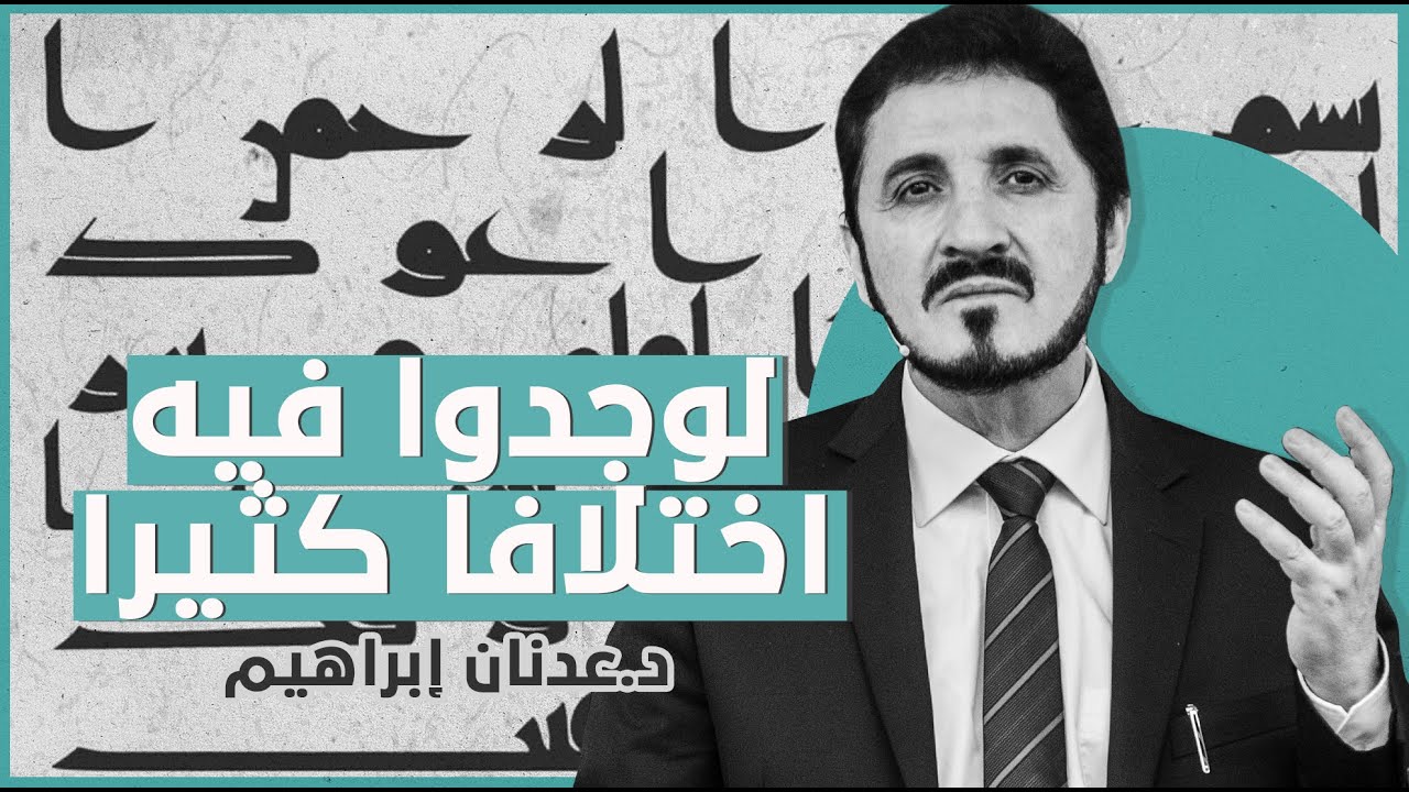 لوجدوا فِيهِ اختلافا كثيرا l د.عدنان إبراهيم