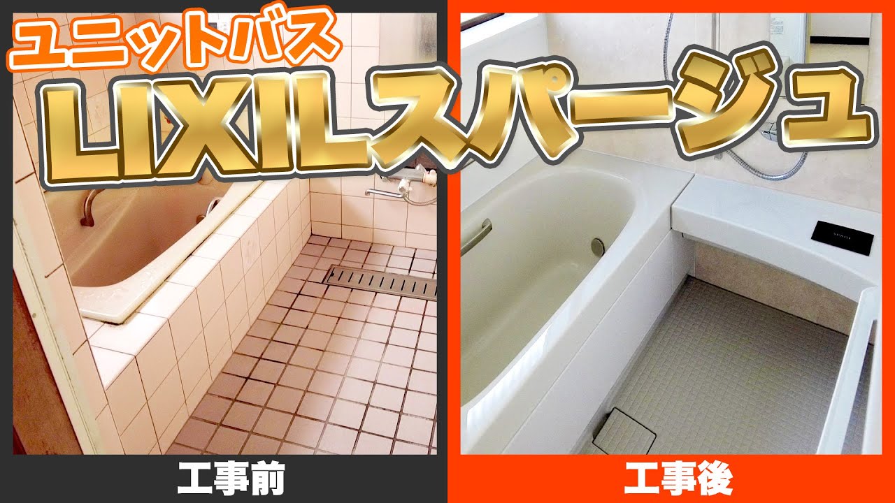 【リフォーム】チャンネル開設の原点！お風呂工事ビフォーアフター！【LIXIL スパージュ】