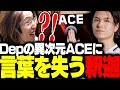 ZETAvsGES戦で魅せた、Dep選手の異次元ACEに言葉を失う釈迦【VALORANT】