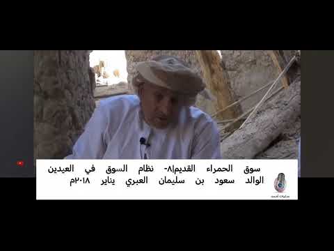 سوق الحمراء القديم نظام السوق في العيدين الوالد سعود بن سليمان العبري يناير ٢٠١٨م