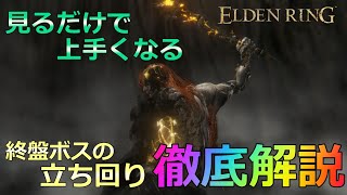 【エルデンリング】立ち回りの”肝”が身に付くボス攻略についてガチ勢が徹底解説【マリケス・ホーラルー・ラダゴン】