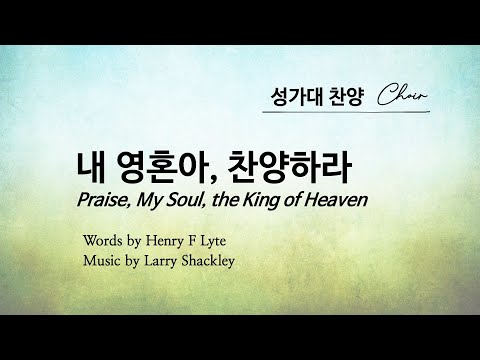 내 영혼아, 찬양하라 - Henry F Lyte 곡