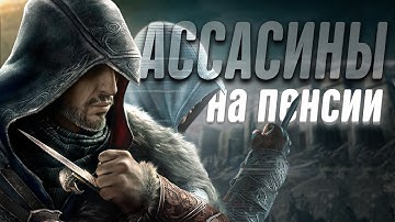 КОРОЧЕ я прошел • Assassin