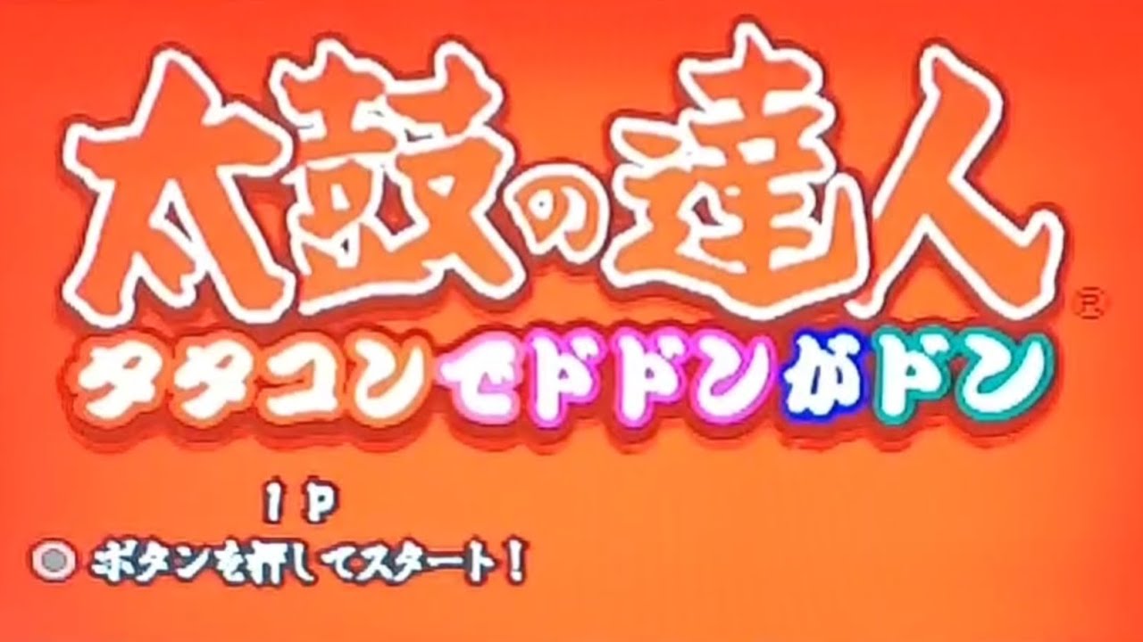 #2話 #太鼓の達人タタコンでドドンがドン 懐かしいなぁ～今回はフルコンボ？懐かしの曲❗#すいぶんだいすきげーむちゃんねる 
