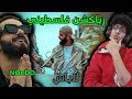 رياكشن فلسطيني نوردو Nordo لاباس 