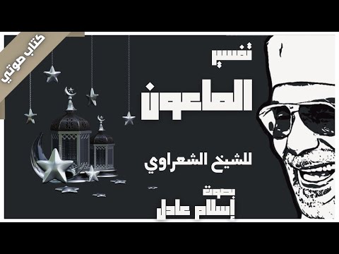 كتاب صوتي تفسير جزء عم للشيخ الشعراوي 30 سورة الماعون بصوت إسلام عادل 