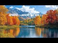 68. अध्याय --आदमी का मन.....    