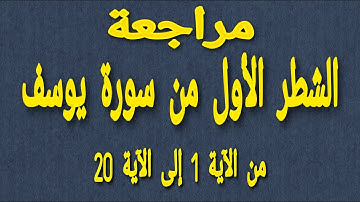 مراجعة تحليل النص القرآني من سورة يوسف: الشطر الأول من الآية 1 إلى الآية 20