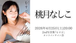 桃月なしこセカンド写真集発売記念オンラインイベント - YouTube