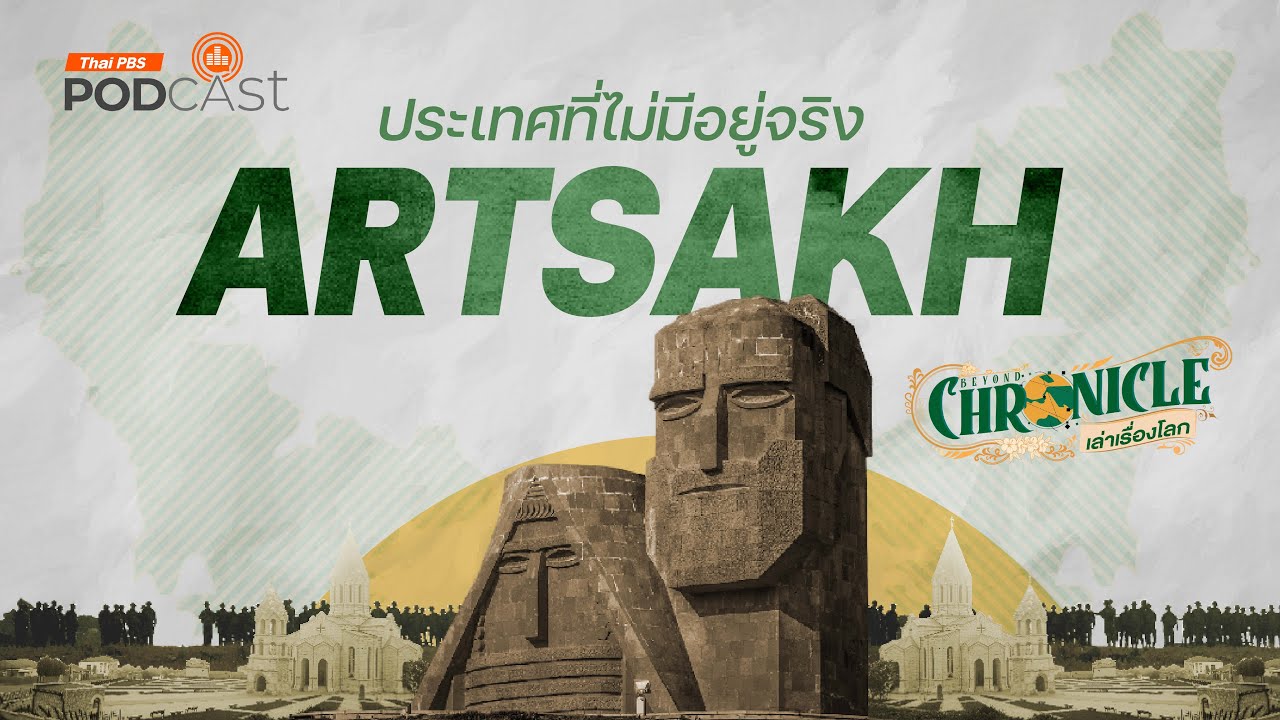 ARTSAKH ประเทศที่ไม่มีจริง | Beyond Chronicles