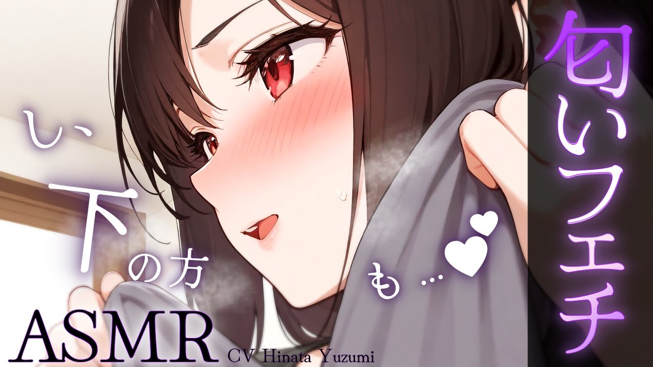 【甘々┊匂いﾌｪﾁ】汗だくで帰宅してｼｬﾜｰを浴びたら脱ぎたての服と様子のおかしい彼女がいて…【ASMR┊男性向け┊シチュボ】cv.日向柚蜜